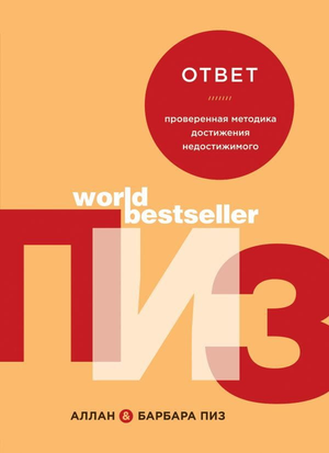 Книга "Ответ" Аллана и Барбары Пиз — методика достижения недостижимого, изображение обложки на белом фоне