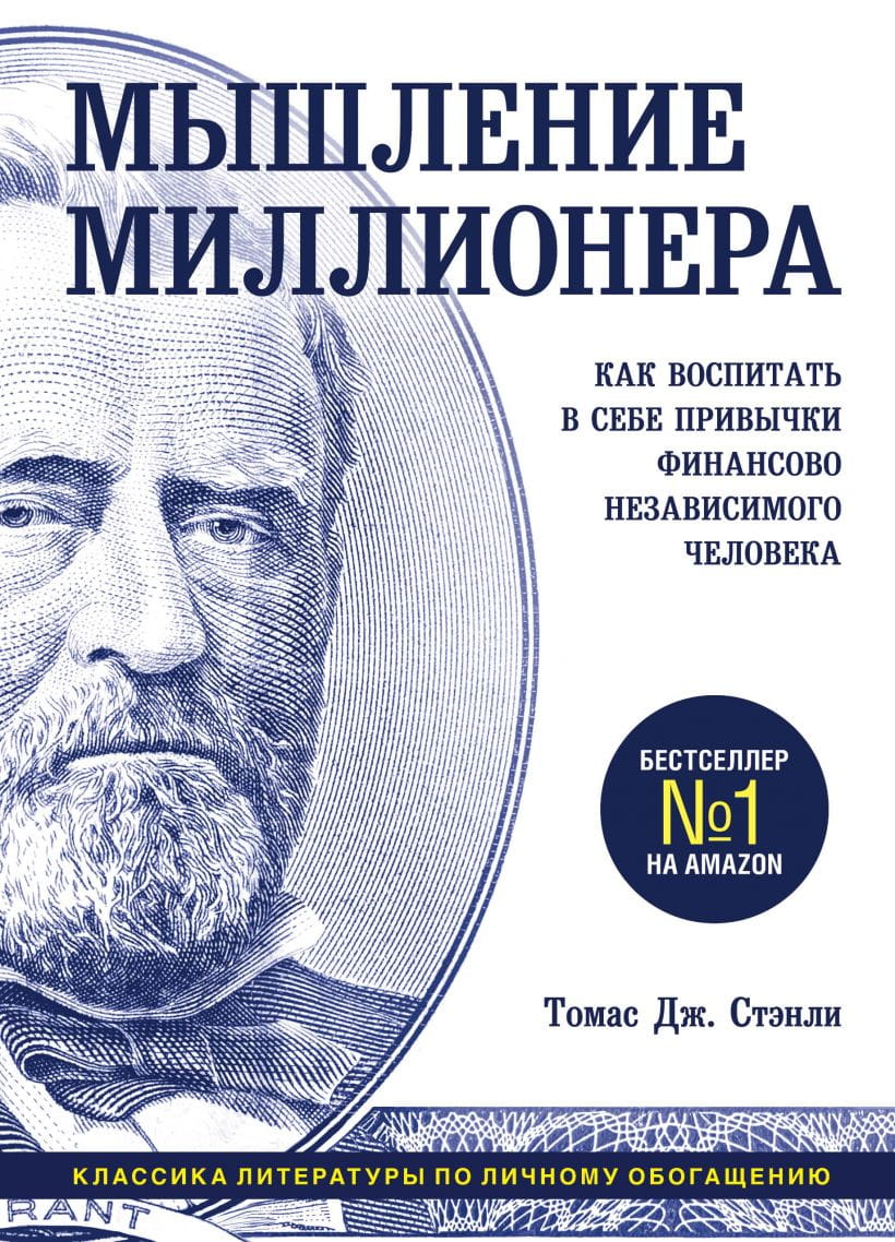 Обложка книги "Мышление миллионера" Томаса Дж. Стэнли, мотивационная литература о финансовой независимости, Sovabooks