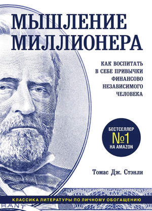 Обложка книги "Мышление миллионера" Томаса Дж. Стэнли, мотивационная литература о финансовой независимости, Sovabooks