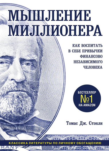 Обложка книги "Мышление миллионера" Томаса Дж. Стэнли, мотивационная литература о финансовой независимости, Sovabooks