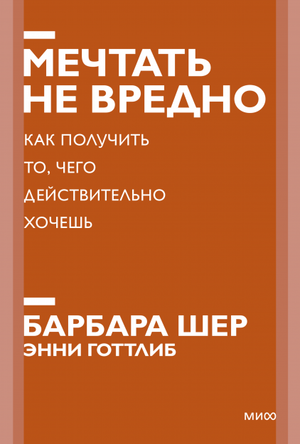 Обложка книги "Мечтать не вредно" Барбары Шер, мотивационная книга Sovabooks о достижении целей и самореализации.