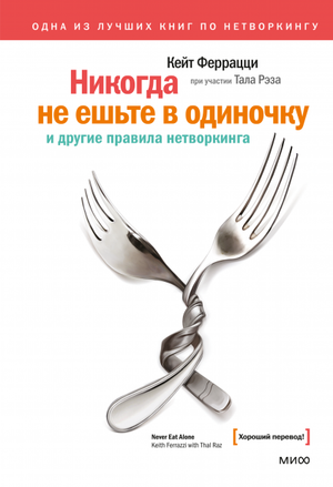 Обложка книги "Никогда не ешьте в одиночку" Тал Рэз и Кейт Феррацци, русское издание, мотивационная книга по нетворкингу.