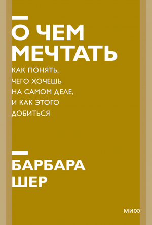 Книга "О чем мечтать" Барбары Шер в формате покетбук, книга по саморазвитию и мотивации, изображение обложки.