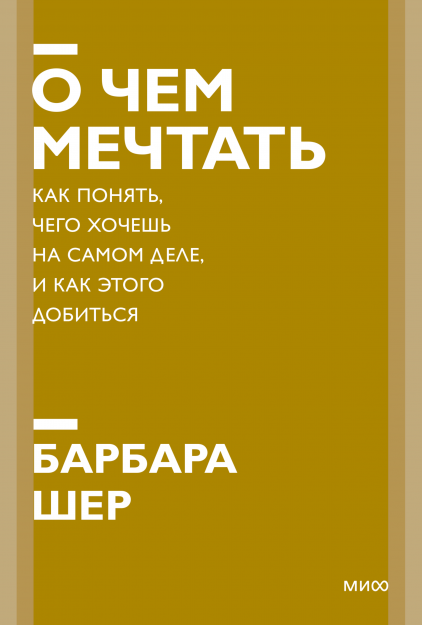 Книга О чем мечтать. Как понять, чего хочешь на самом деле, и как этого добиться. Покетбук Барбара Шер - SOVABOOKS