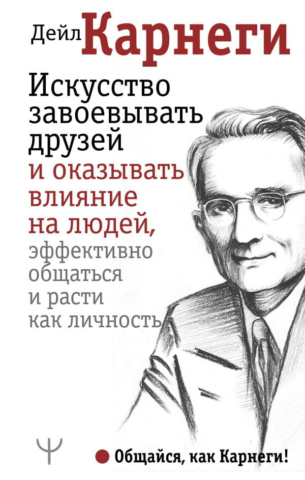 Книга "Искусство завоевывать друзей и оказывать влияние" Дейл Карнеги, издана Sovabooks, изображение обложки книги.
