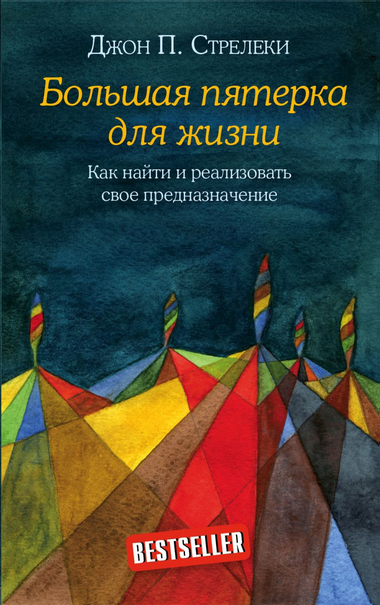 Обложка книги "Большая пятерка для жизни" Джон Стрелеки — мотивирующая книга по поиску предназначения, издана Sovabooks