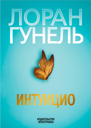 Обложка книги "Интуицио" Лоран Гунель — российская книга по саморазвитию и мотивации, издана Sovabooks