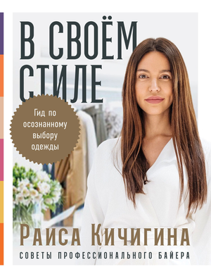 Обложка книги «В своем стиле. Гид по осознанному выбору одежды» Раисы Кичигиной, издания Sovabooks, на белом фоне.