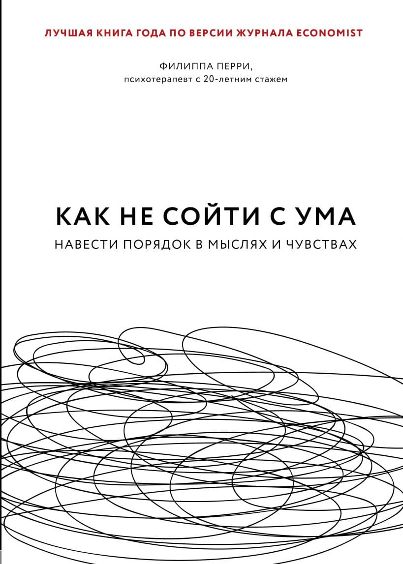 Обложка книги "Как не сойти с ума" Филиппа Перри, российское издание по самопомощи и мотивации, на белом фоне