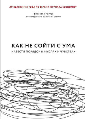 Обложка книги "Как не сойти с ума" Филиппа Перри, российское издание по самопомощи и мотивации, на белом фоне