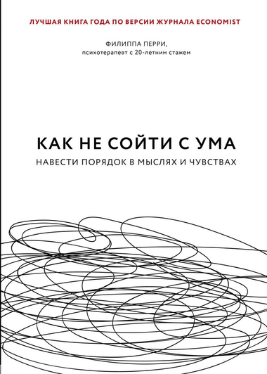 Обложка книги "Как не сойти с ума" Филиппа Перри, российское издание по самопомощи и мотивации, на белом фоне