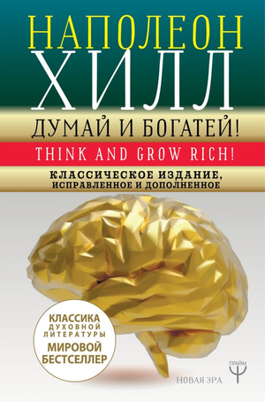 Обложка книги "Думай и богатей" Наполеона Хилла, русское издание, мотивационная литература, издана Sovabooks.