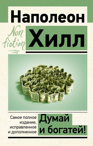 Обложка книги "Думай и богатей" Наполеон Хилл, полное издание на русском языке, мотивационная литература, издательство Sovabooks