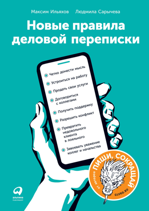 Книга "Новые правила деловой переписки" Максим Ильяхов и Людмила Сарычева, российская книга по деловой коммуникации