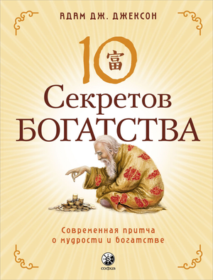 Книга "Десять секретов богатства" Адам Джексон, российская нон-фикшн литература по самопомощи и мотивации, изображение обложки