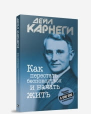 Обложка книги "Как перестать беспокоиться и начать жить" Дейл Карнеги, российское издание Sovabooks, без иллюстраций.