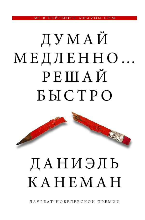Обложка книги "Думай медленно... Решай быстро" Дэниела Канемана, русское издание, нон-фикшн по саморазвитию и мотивации
