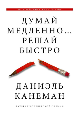 Обложка книги "Думай медленно... Решай быстро" Дэниела Канемана, русское издание, нон-фикшн по саморазвитию и мотивации