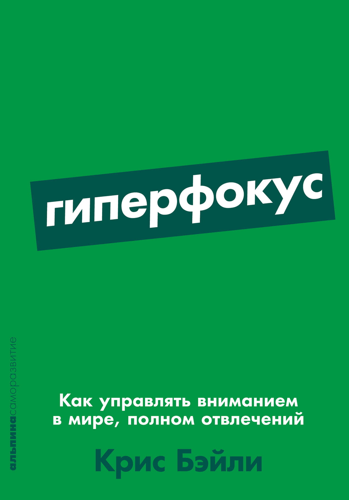 Обложка книги "Гиперфокус" Крис Бэйли, изданной Sovabooks, о управлении вниманием и концентрации для личного развития.