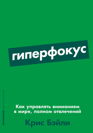 Обложка книги "Гиперфокус" Крис Бэйли, изданной Sovabooks, о управлении вниманием и концентрации для личного развития.