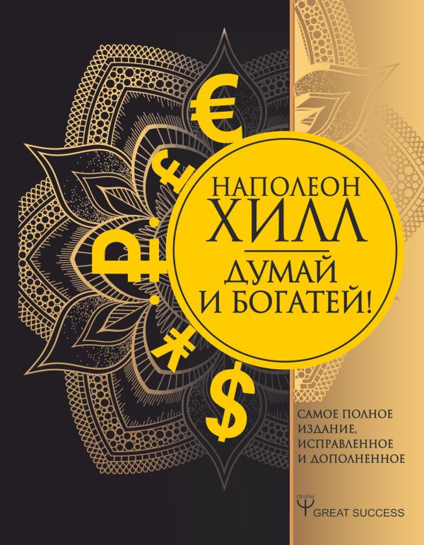 Книга "Думай и богатей" Наполеона Хилла, российское издание по саморазвитию и мотивации, на белом фоне.