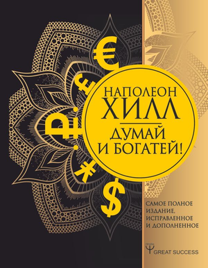 Книга "Думай и богатей" Наполеона Хилла, российское издание по саморазвитию и мотивации, на белом фоне.