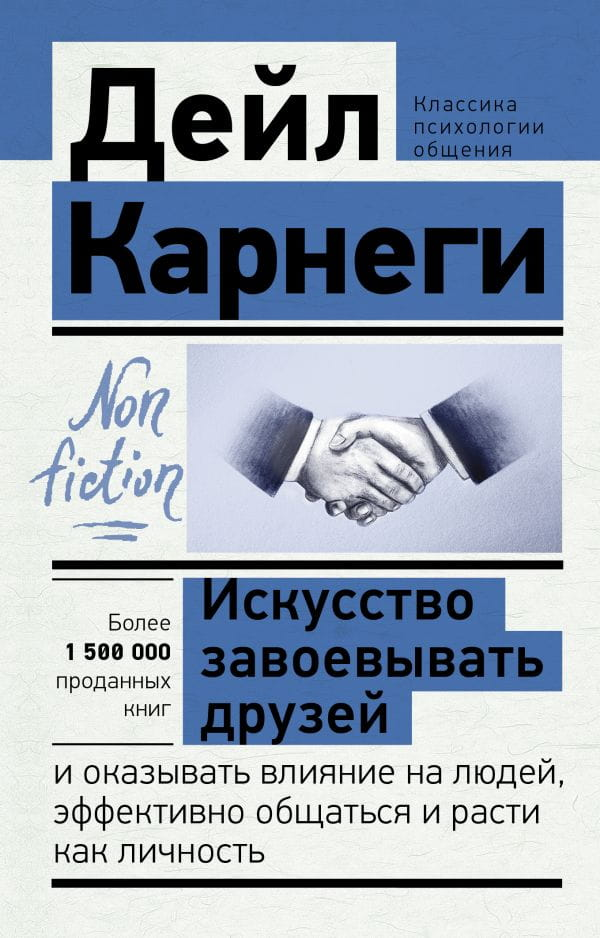 Книга "Искусство завоевывать друзей и оказывать влияние" Дейл Карнеги, мотиваальное саморазвитие, издана Sovabooks