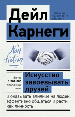 Книга "Искусство завоевывать друзей и оказывать влияние" Дейл Карнеги, мотиваальное саморазвитие, издана Sovabooks