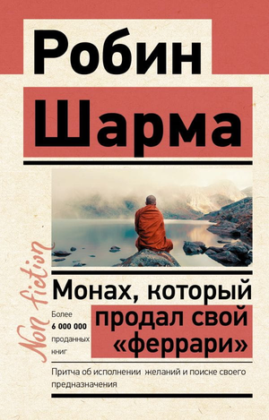 Обложка книги «Монах, который продал свой феррари» Робина Шармы, мотивирующая нон-фикшн литература о личностном росте