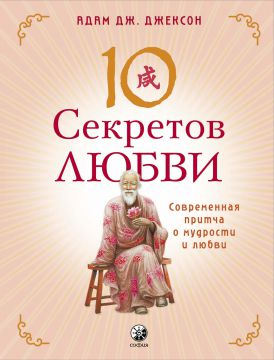 Book cover of "Десять секретов Любви" by SOVABOOKS, featuring a romantic design with the title and author's name.