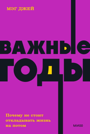 Книга "Важные годы" Мэг Джей — российское издание по самопомощи и мотивации, изображение обложки на белом фоне.