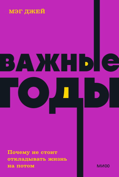 Обложка книги "Важные годы" от SOVABOOKS с изображением человека, символизирующего мотивацию и личностное развитие.