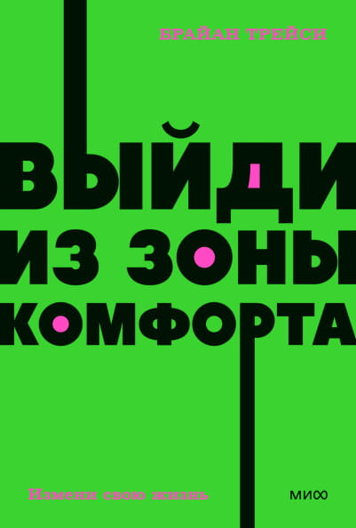 Обложка книги "Выйди из зоны комфорта" Брайана Трейси, мотивационная литература, изображение на белом фоне
