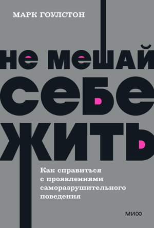 Обложка книги "Не мешай себе жить" Марка Гоулстона и Голберг Фили, российское издание по самопомощи и мотивации.