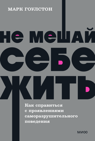 Обложка книги "Не мешай себе жить" Марка Гоулстона и Голберг Фили, российское издание по самопомощи и мотивации.
