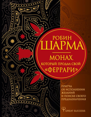 Книга "Монах, который продал свой Феррари" Робин Шарма, мотивационная литература, изображение обложки, русское издание