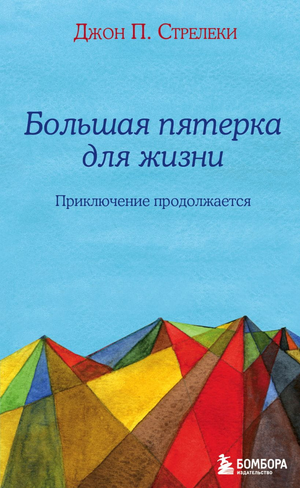 Обложка книги "Большая пятерка для жизни. Приключение продолжается" Джон Стрелеки, мотивационная литература Sovabooks