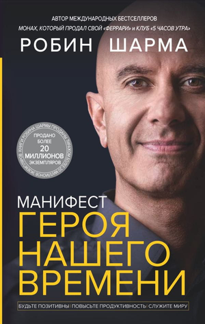 Обложка книги "Манифест героя нашего времени" Робин Шарма, российское издание по самопомощи и мотивации.