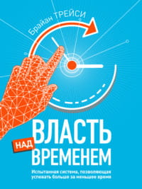 Книга «Власть над временем» Брайан Трейси, русское издание по личностному развитию и мотивации, Sovabooks