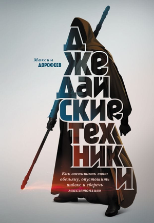 Книга "Джедайские техники" Максима Дорофеева о развитии личных навыков и мотивации, изображение обложки книги.