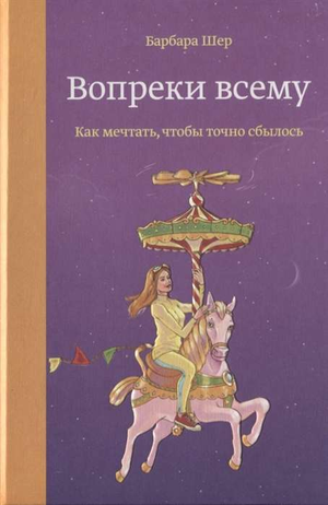 Обложка книги «Вопреки всему» Барбары Шер, мотивационная книга по самопомощи и развитию личности.