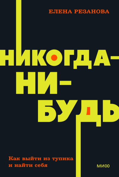 Обложка книги "Никогда-нибудь" Елены Резановой — мотивационная книга по самопомощи и личностному развитию.