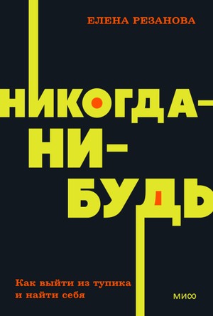 Обложка книги "Никогда-нибудь" Елены Резановой — мотивационная книга по самопомощи и личностному развитию.