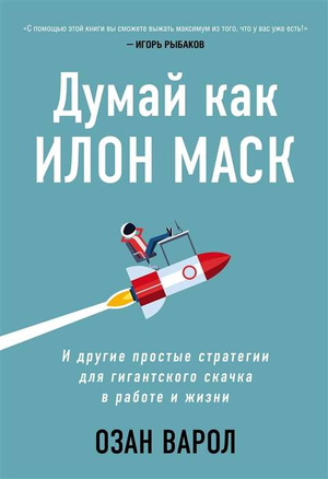 Обложка книги "Думай как Илон Маск" Озан Варол, мотивационная литература по личному развитию и стратегиям успеха