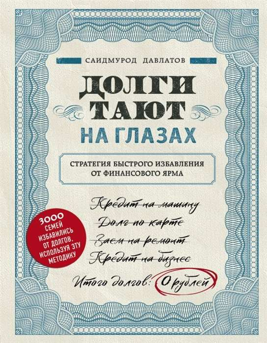 Обложка книги «Долги тают на глазах» Саидмурод Давлатов, российская нон-фикшн по самопомощи и мотивации