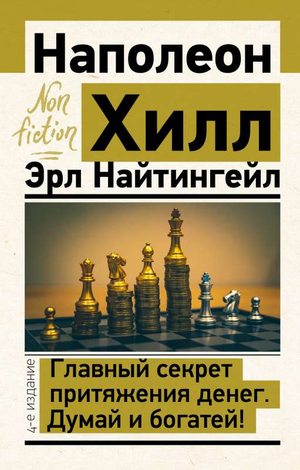 Книга "Главный секрет притяжения денег" Наполеон Хилл, издана Sovabooks, обложка нон-фикшн по самопомощи и мотивации