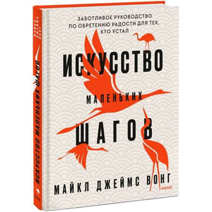 Обложка книги «Искусство маленьких шагов» Майкла Вонга, мотивационная книга по самопомощи на русском языке