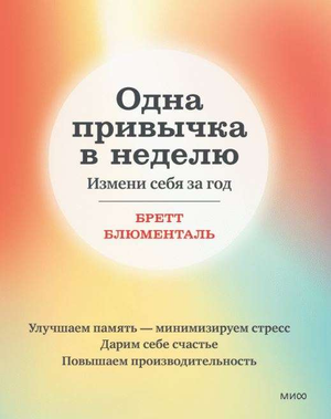 Обложка книги "Одна привычка в неделю" Блюменталь Бретт, русское издание по саморазвитию и мотивации, на белом фоне