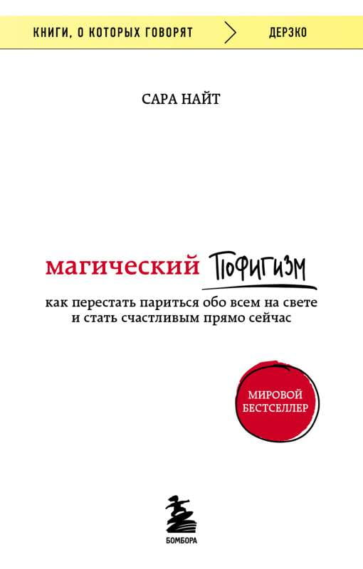 Обложка книги «Магический пофигизм» Сары Найт, мотивационная литература по саморазвитию и счастью, изображение на белом фоне