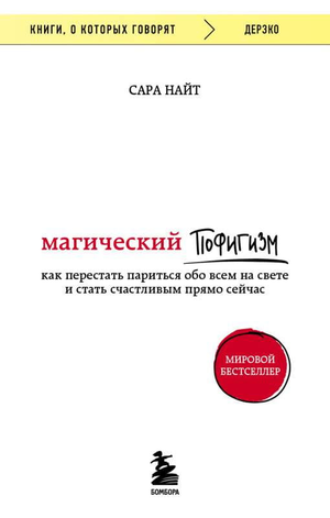 Обложка книги «Магический пофигизм» Сары Найт, мотивационная литература по саморазвитию и счастью, изображение на белом фоне